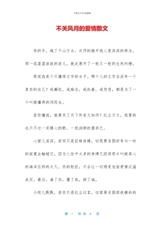 不关风月的爱情散文