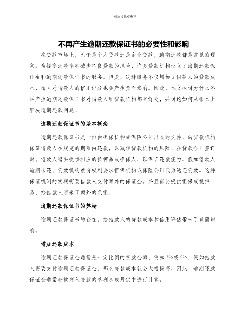 不再产生逾期还款保证书_第1页