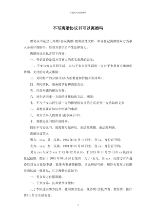 不写离婚协议书可以离婚吗