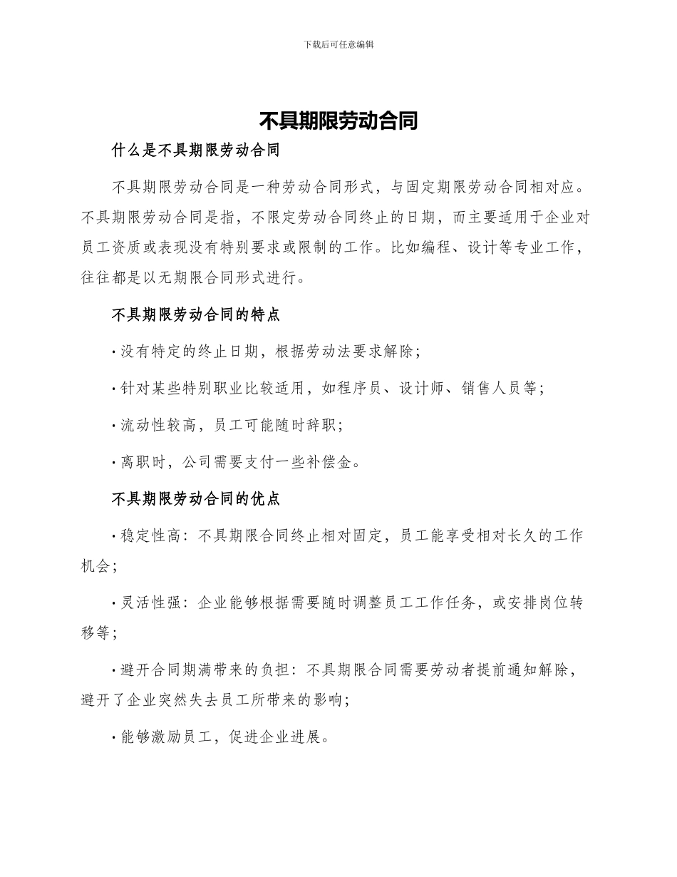 不具期限劳动合同_第1页