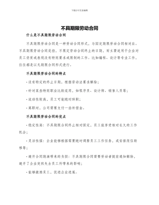 不具期限劳动合同