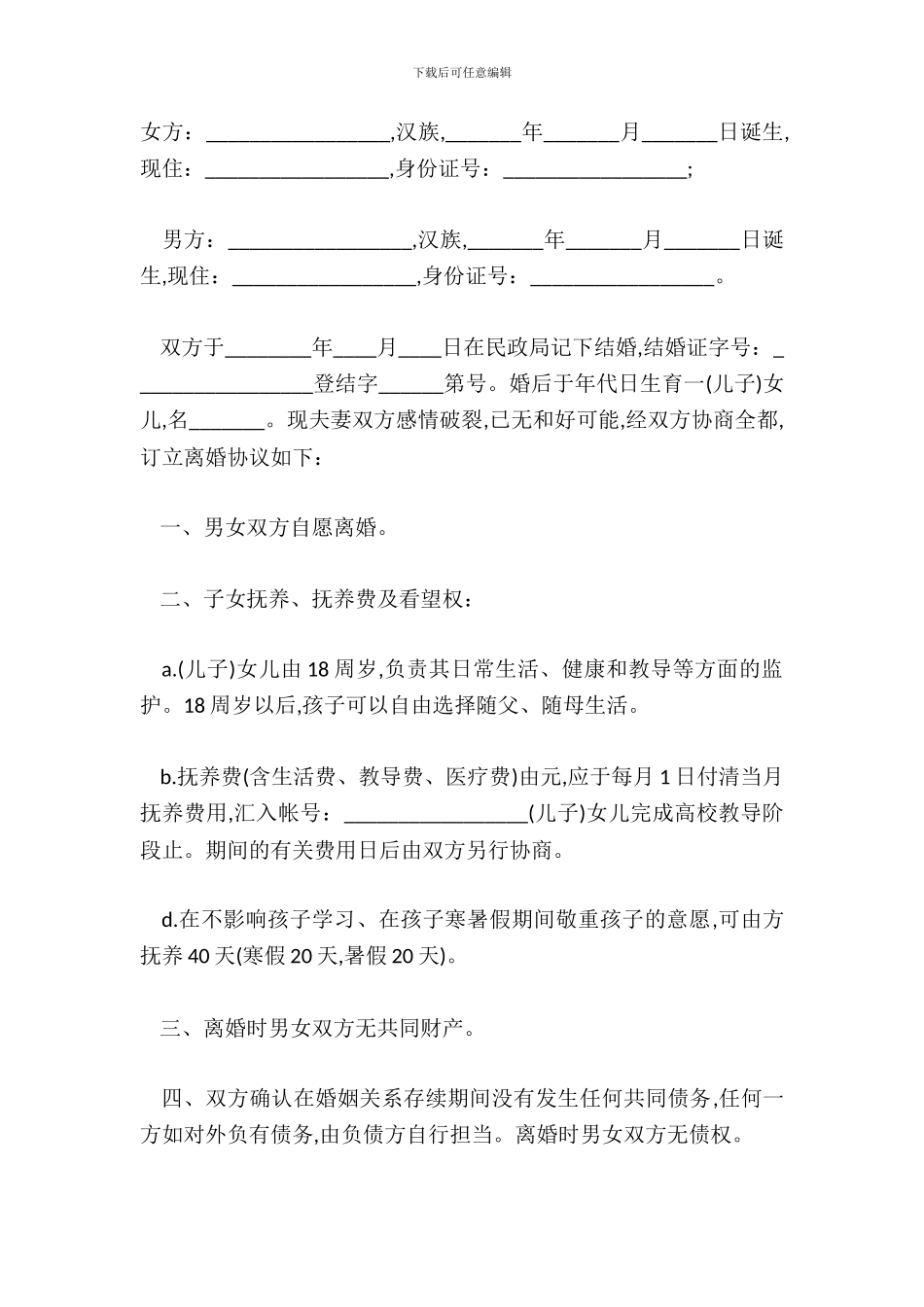 不分割财产离婚协议范本_第2页