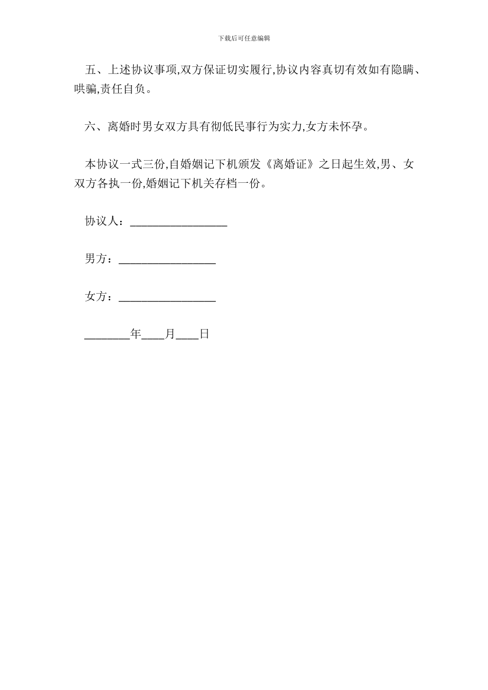 不分割财产离婚协议范本_第3页