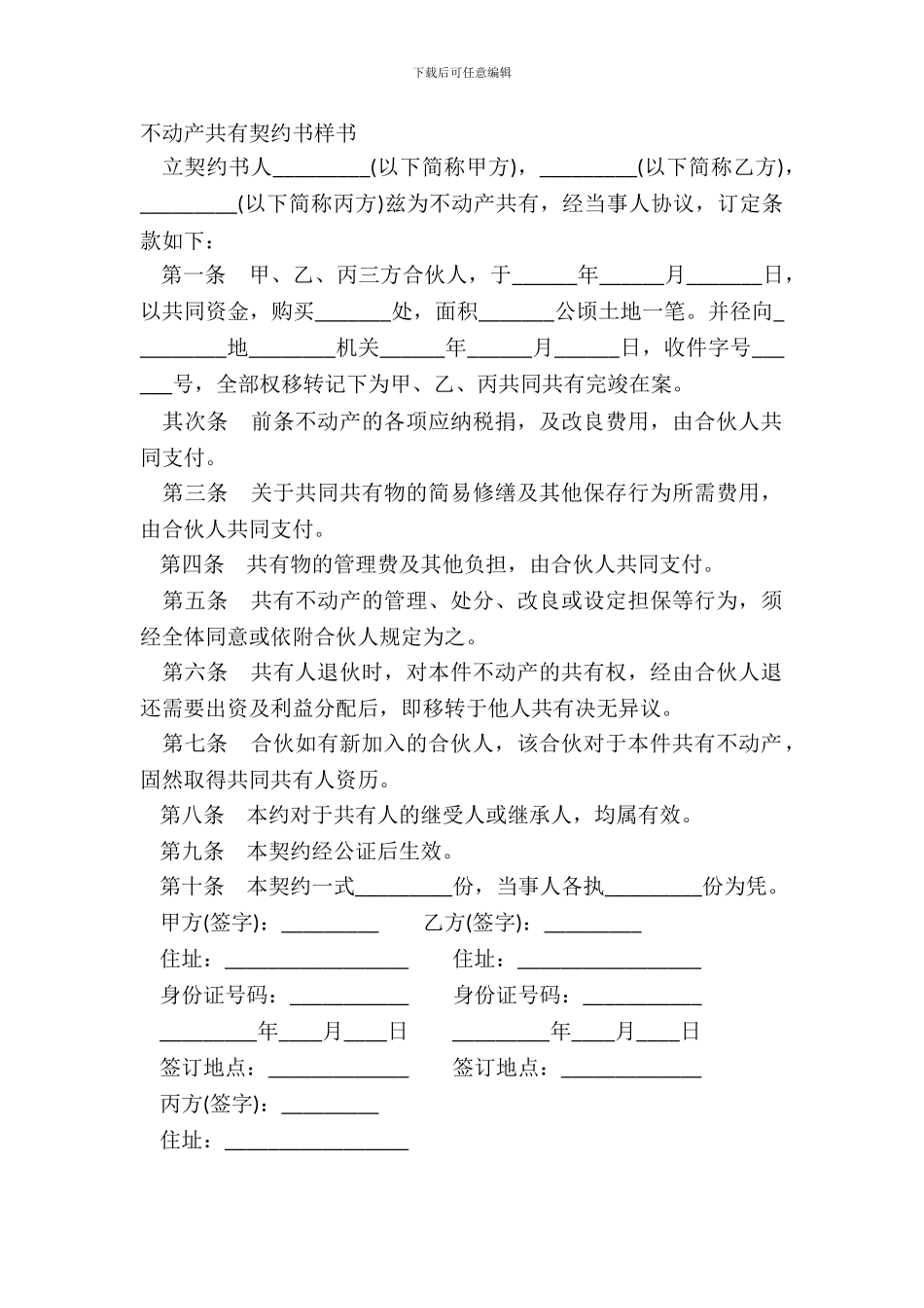 不动产共有契约书样书_第2页