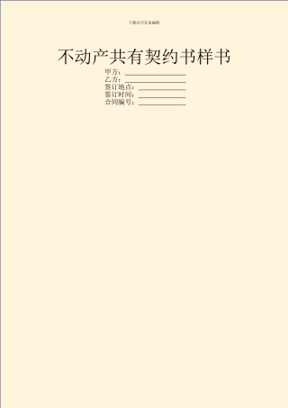 不动产共有契约书样书