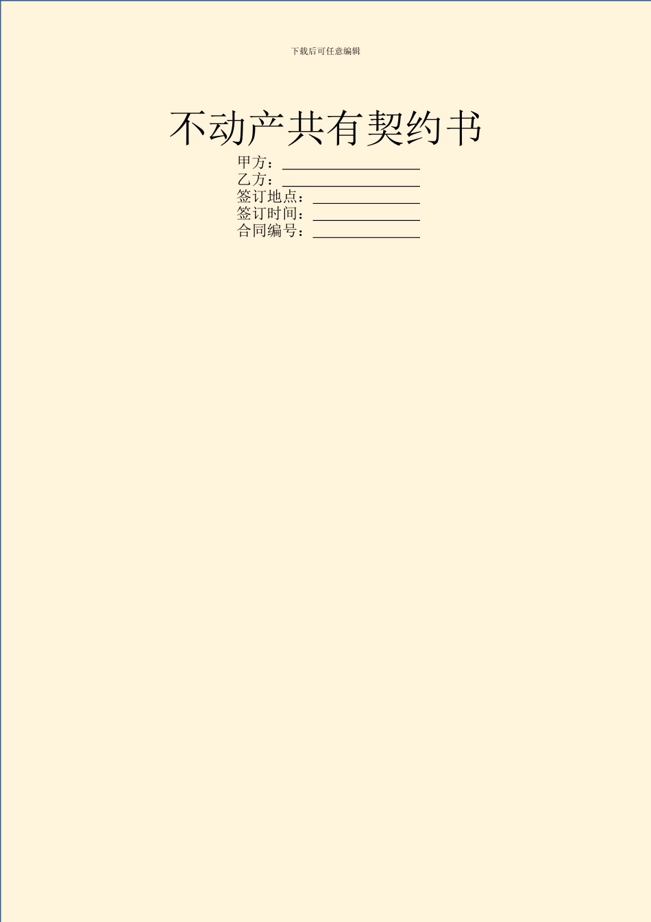 不动产共有契约书_第1页