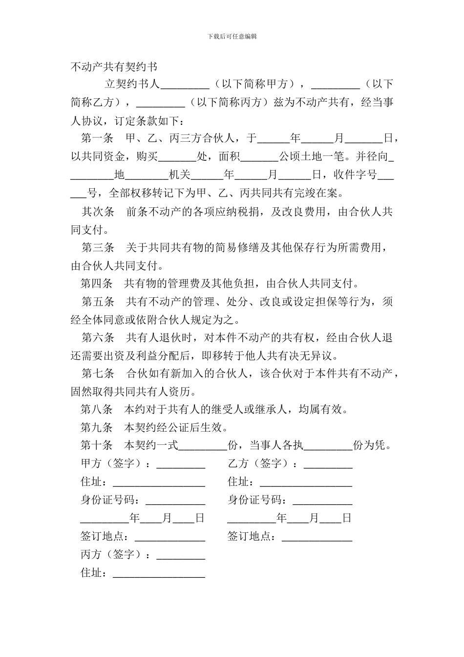 不动产共有契约书_第2页