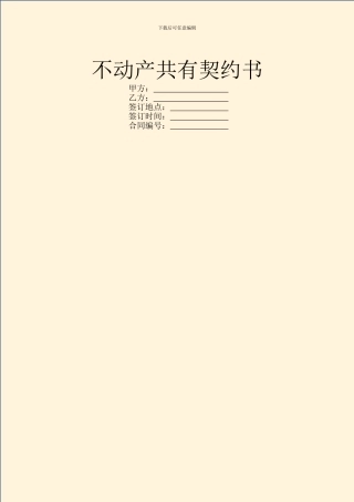 不动产共有契约书