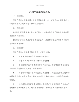 不动产买卖合同最新