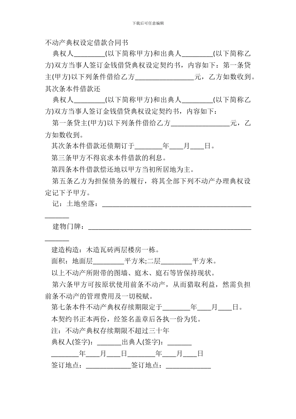 不动产典权设定借款合同书_第2页