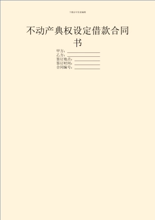 不动产典权设定借款合同书