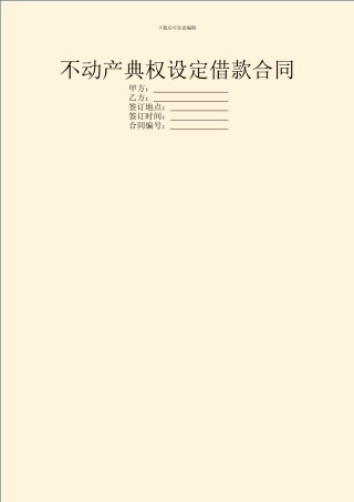 不动产典权设定借款合同
