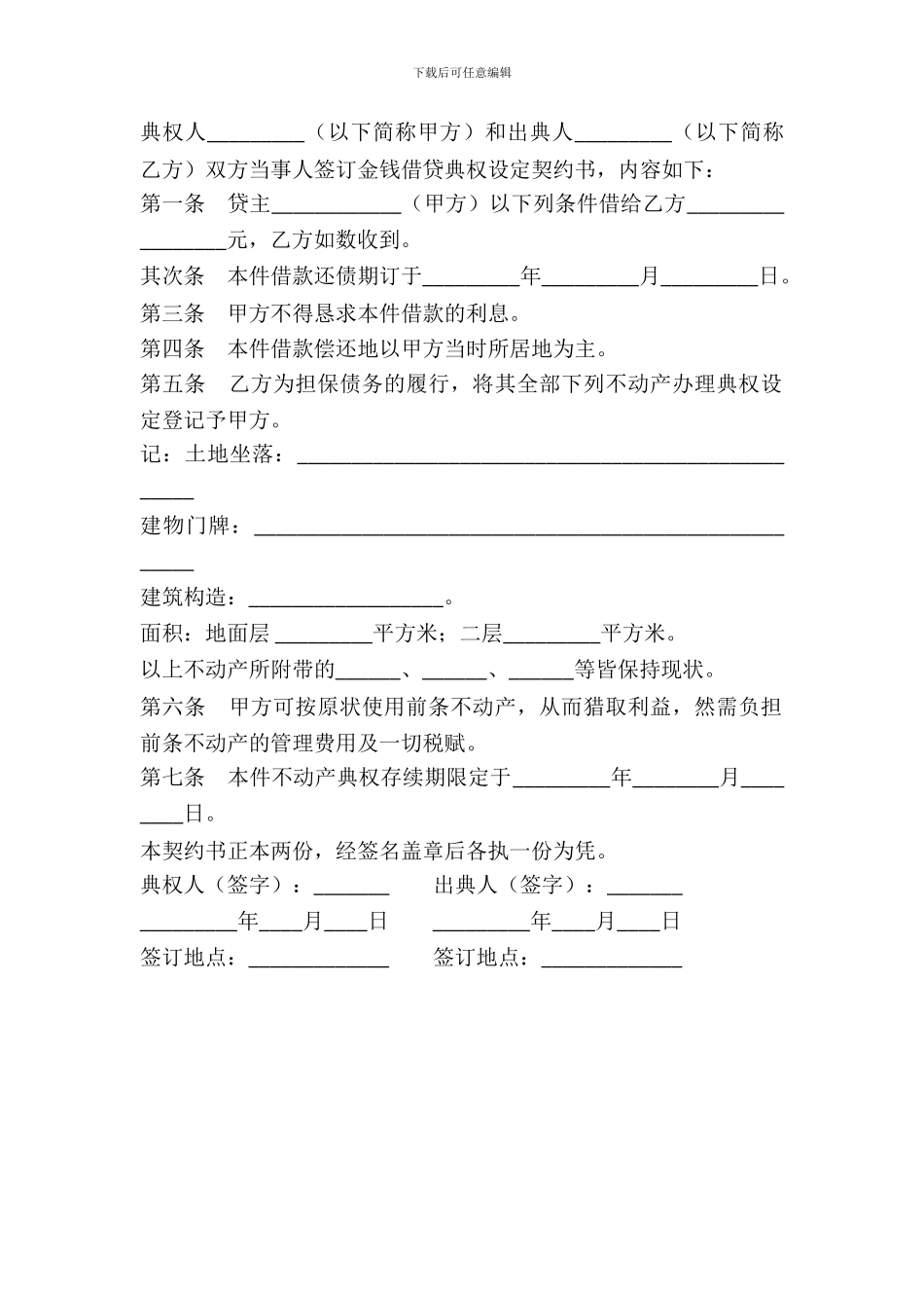 不动产典权设定借款合同范本_第2页