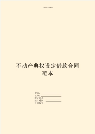 不动产典权设定借款合同范本