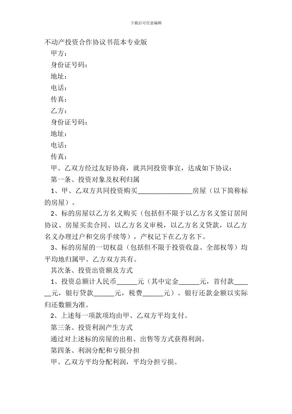 不动产投资合作协议书范本专业版_第2页