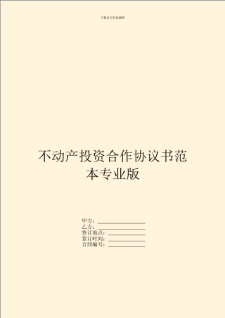 不动产投资合作协议书范本专业版