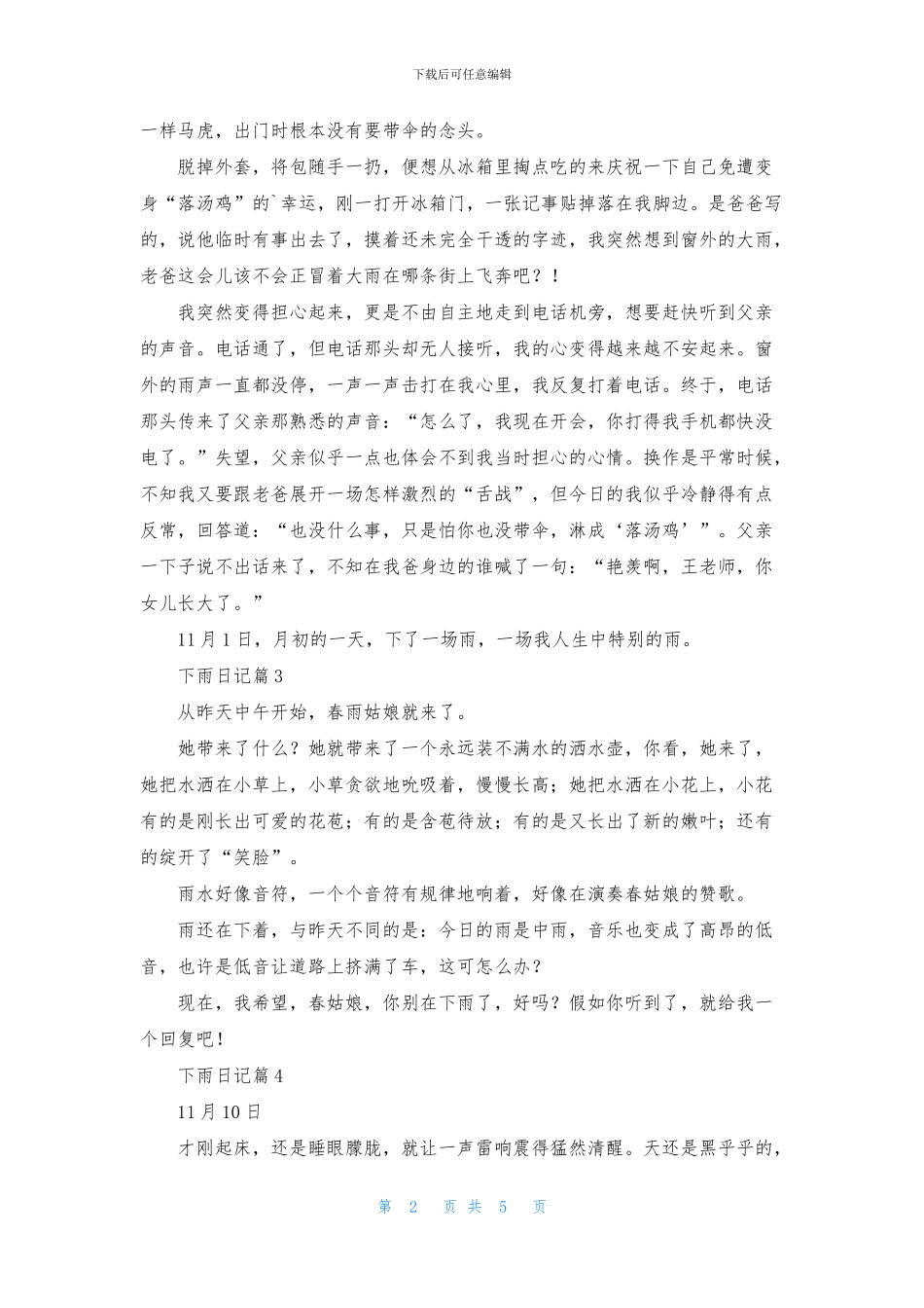 下雨日记汇总七篇_第2页