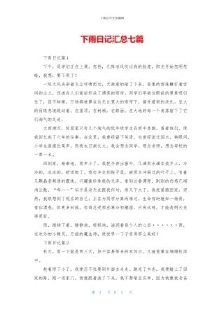 下雨日记汇总七篇