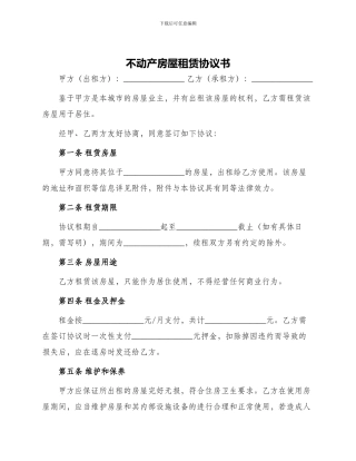 不动产房屋租赁协议书