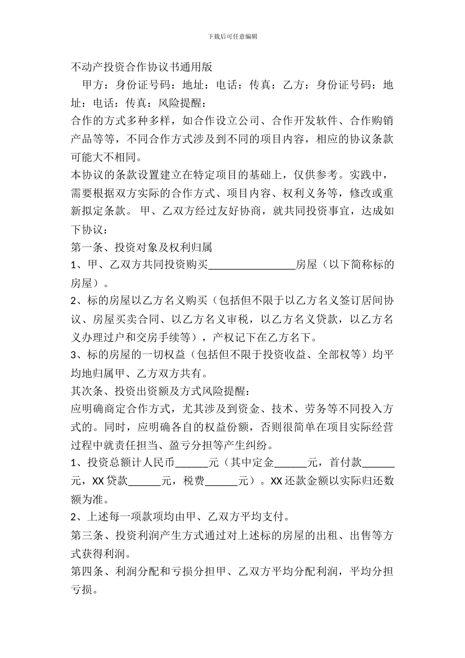 不动产投资合作协议书通用版_第2页