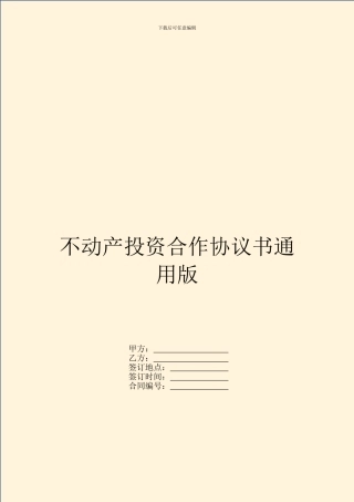 不动产投资合作协议书通用版