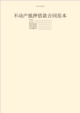 不动产抵押借款合同范本