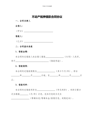 不动产抵押借款合同协议