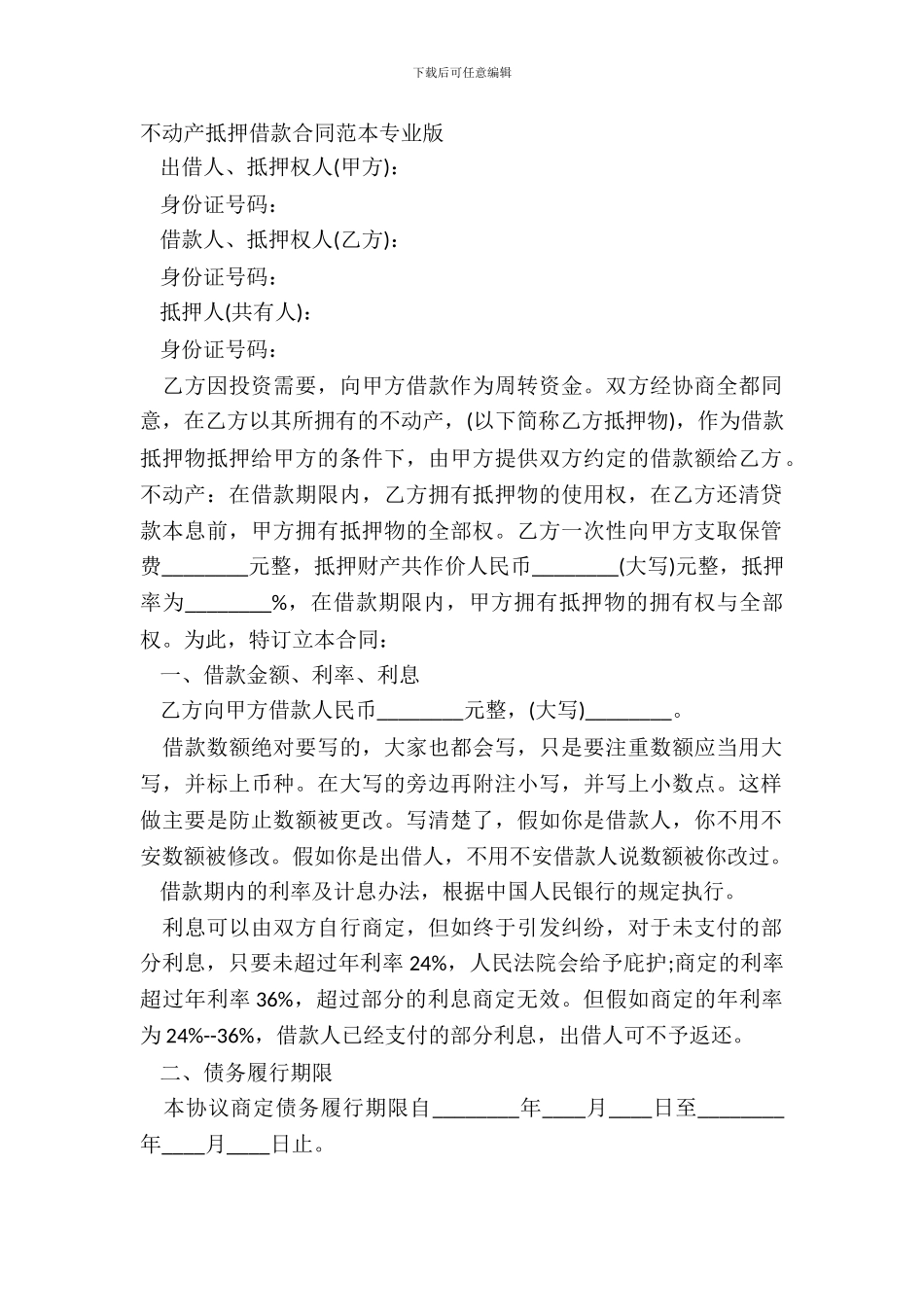 不动产抵押借款合同范本专业版_第2页
