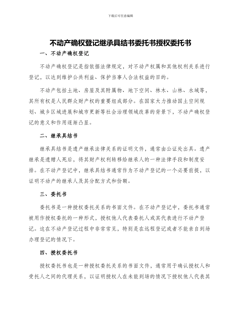 不动产确权登记继承具结书委托书授权委托书_第1页