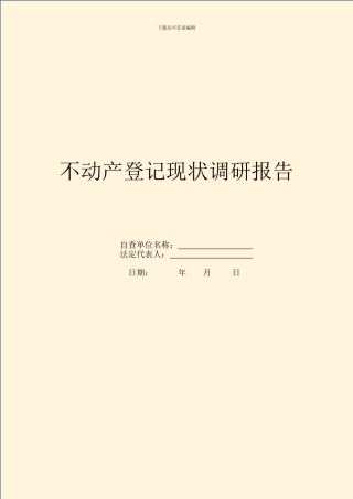 不动产登记现状调研报告