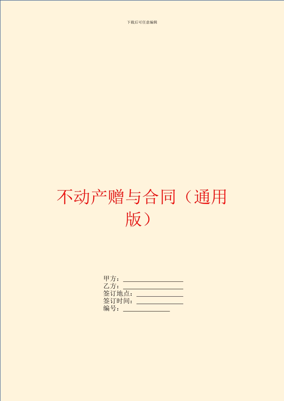 不动产赠与合同_第1页