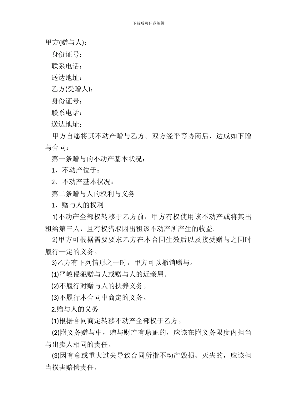 不动产赠与合同_第2页