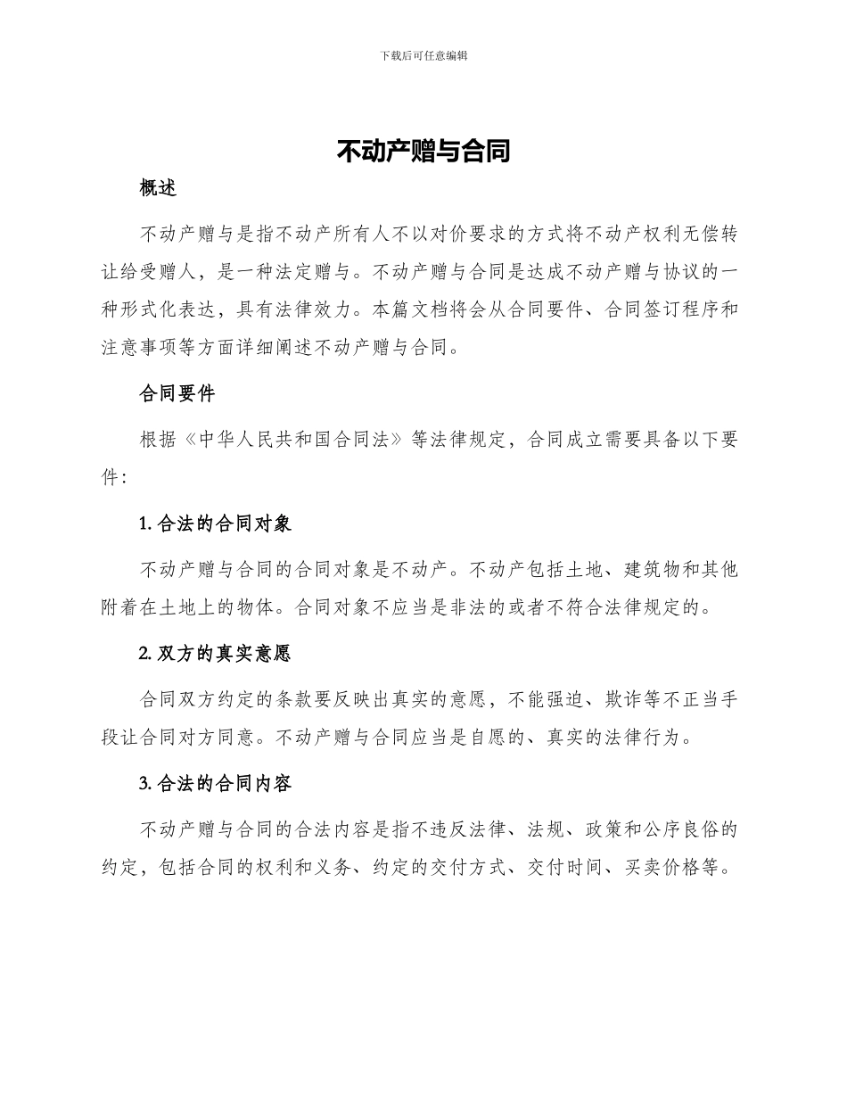 不动产赠与合同_第1页