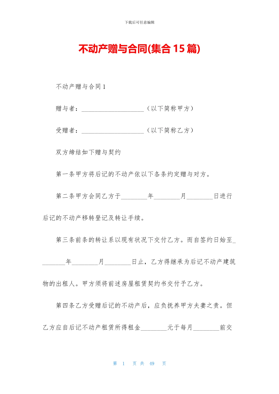 不动产赠与合同(集合15篇)_第1页