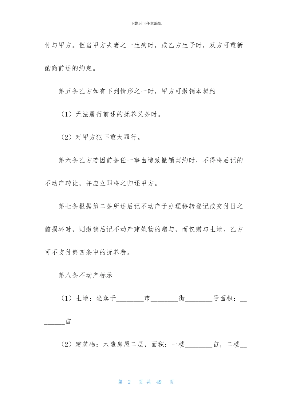 不动产赠与合同(集合15篇)_第2页