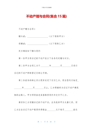 不动产赠与合同(集合15篇)