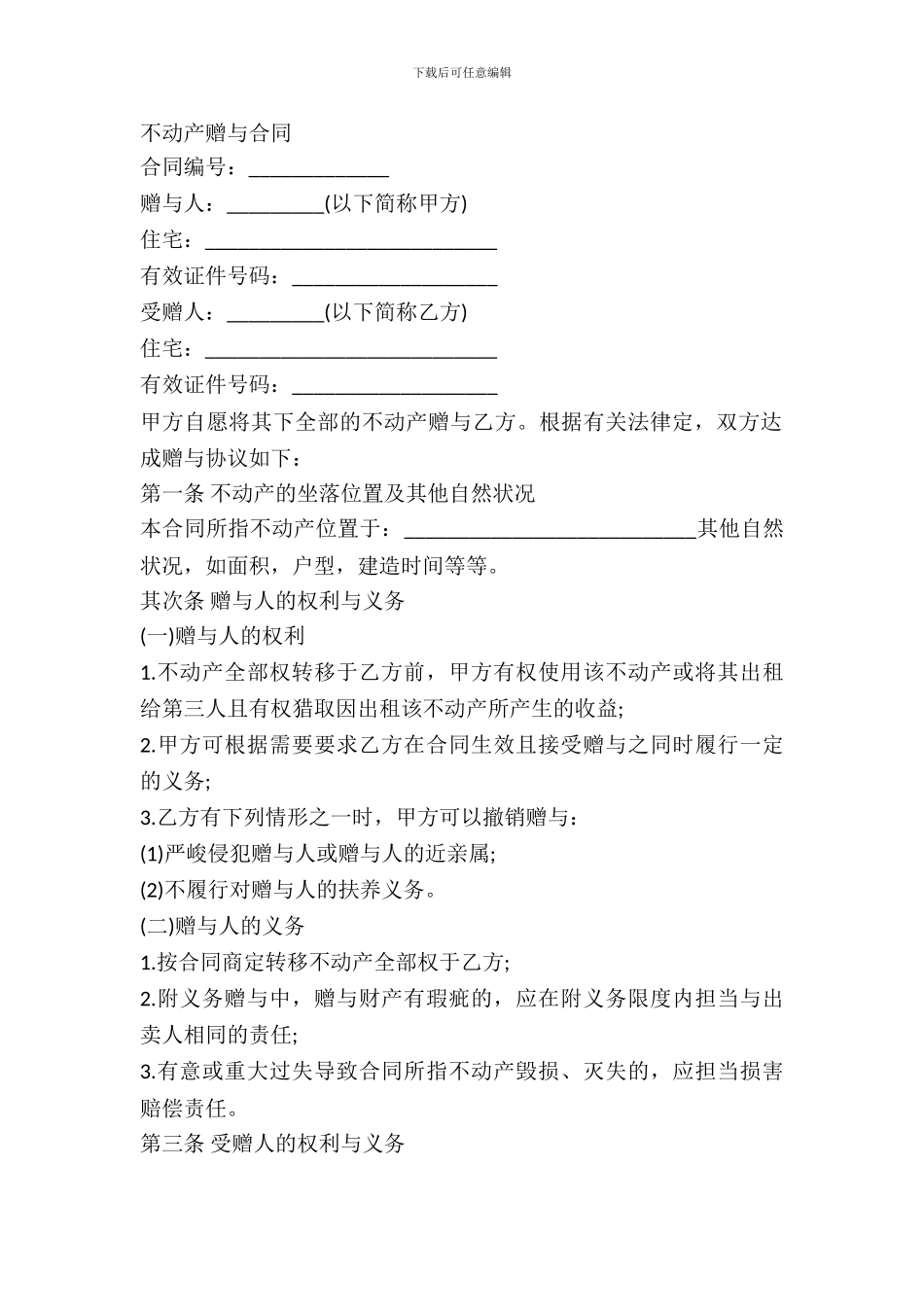 不动产赠与合同书_第2页