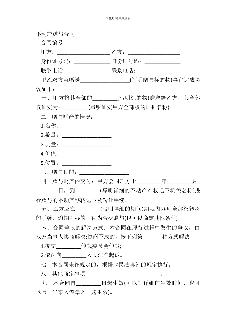 不动产赠与合同书样书_第2页