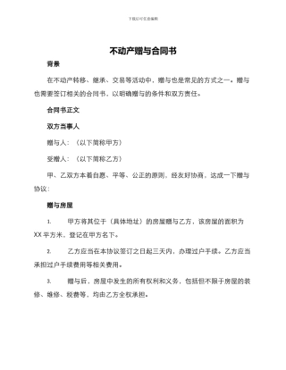 不动产赠与合同书