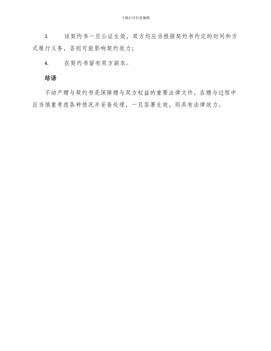 不动产赠与契约书_第3页