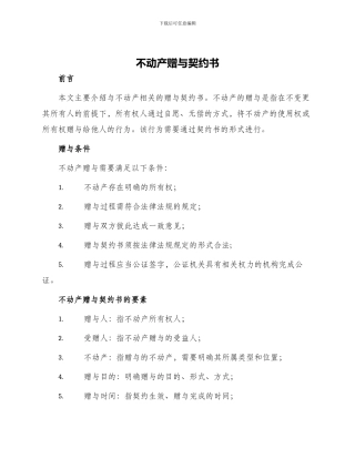 不动产赠与契约书