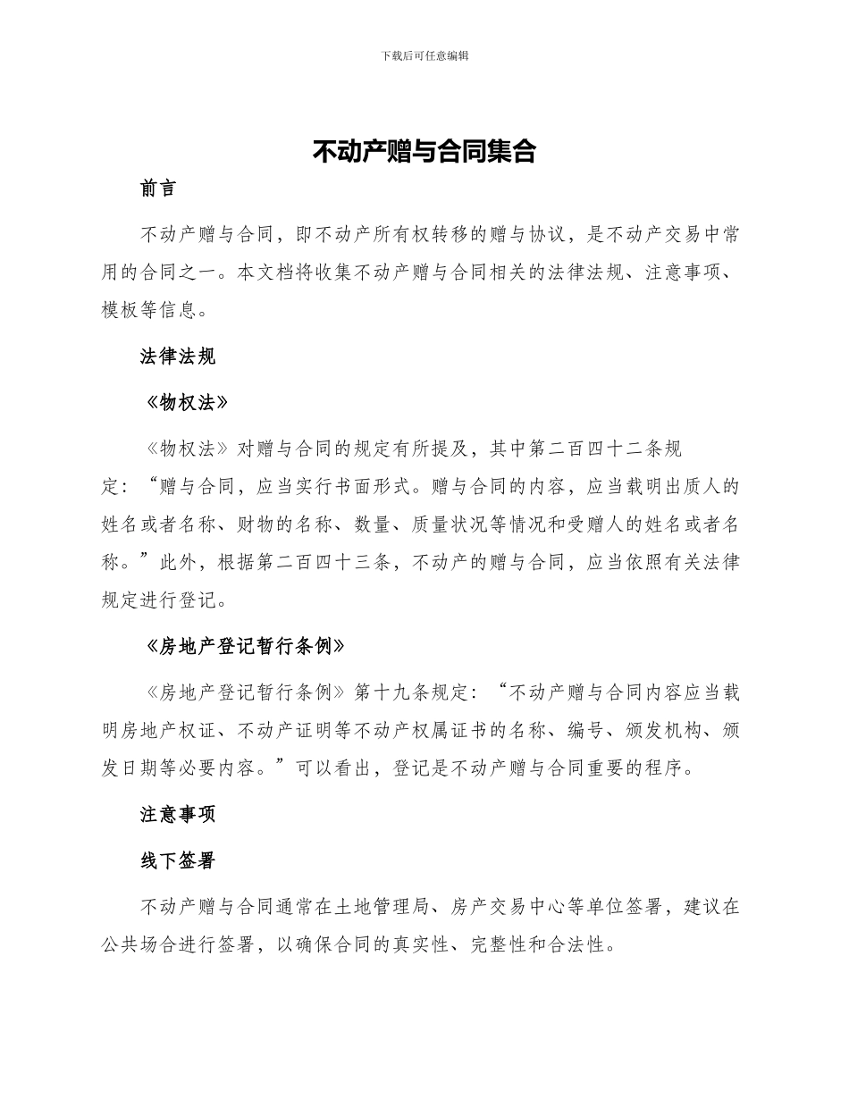 不动产赠与合同集合_第1页