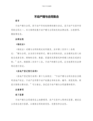 不动产赠与合同集合