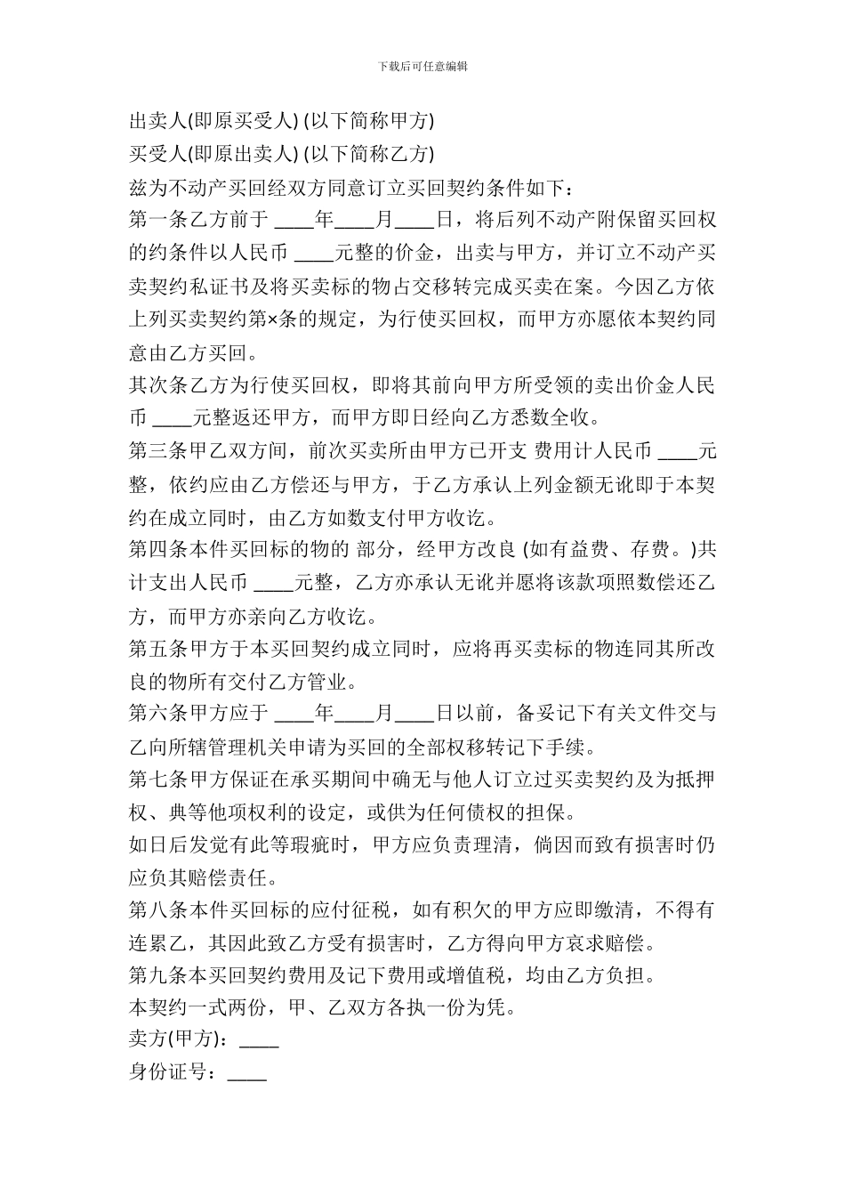 不动产附买回条件契约书样式_第2页