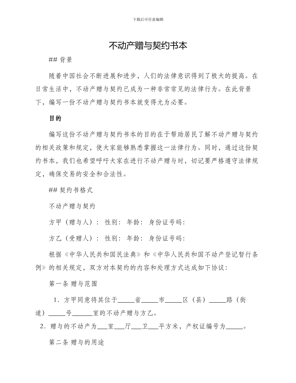 不动产赠与契约书本_第1页