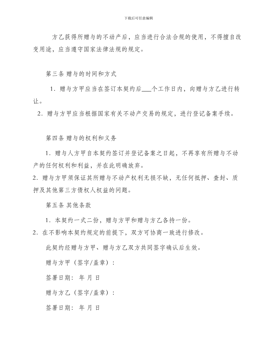 不动产赠与契约书本_第2页