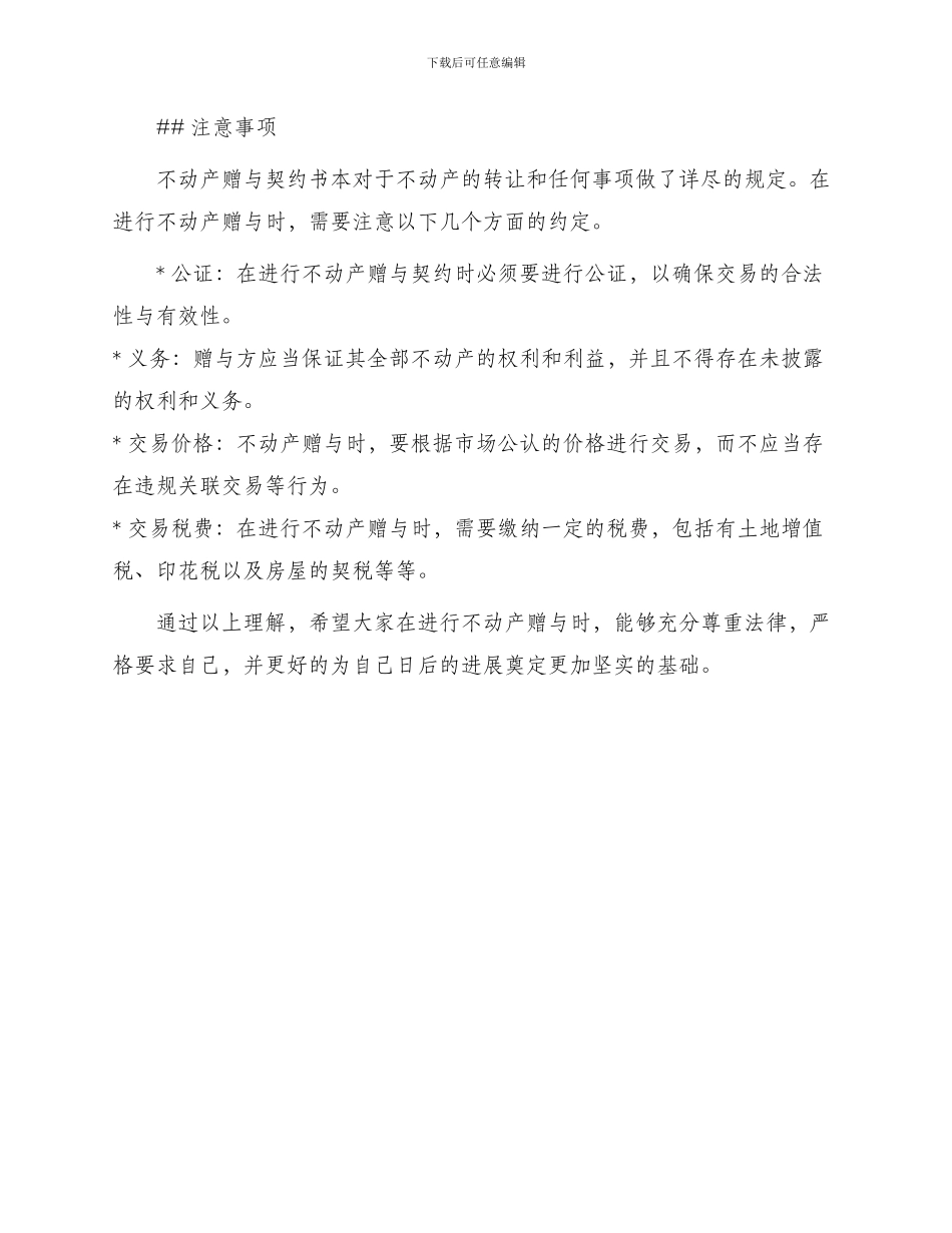 不动产赠与契约书本_第3页