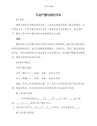 不动产赠与契约书本