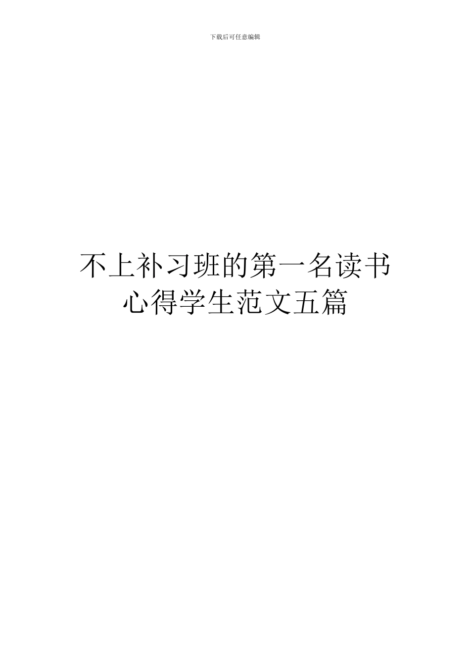不上补习班的第一名读书心得学生范文五篇_第1页
