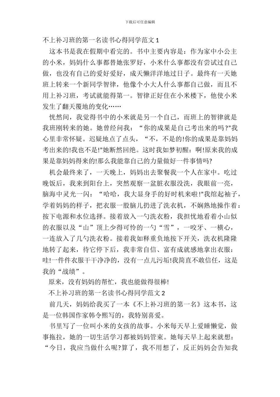 不上补习班的第一名读书心得学生范文五篇_第2页